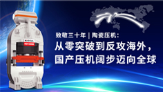 致敬三十年 | 陶瓷壓機(jī)：從零突破到反攻海外，國(guó)產(chǎn)壓機(jī)闊步邁向全球