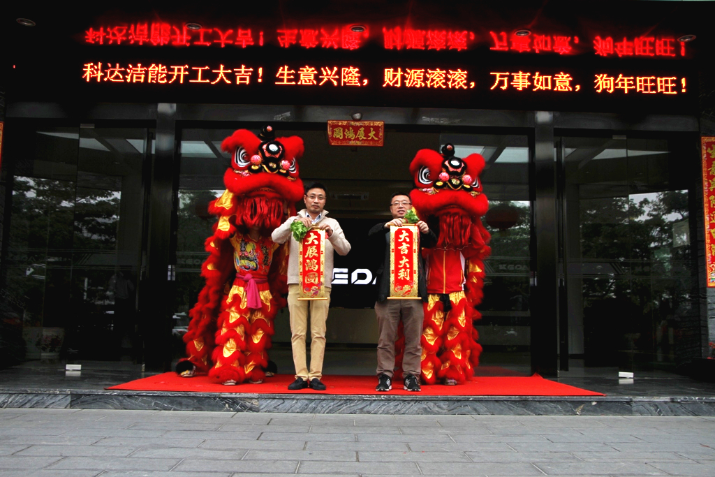 未來(lái)贏在春天，科達(dá)潔能迎來(lái)開(kāi)工大吉！