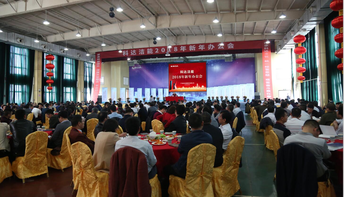 砥礪奮進(jìn)鑄輝煌，逐夢(mèng)揚(yáng)帆再啟航——科達(dá)潔能2018年新年辦公會(huì)隆重召開(kāi)