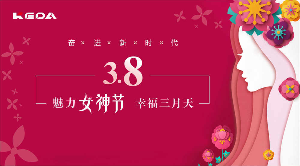 新時代的科達奮斗“女神”！