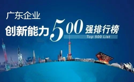廣東企業(yè)創(chuàng)新能力500強最新排名公布，科達潔能光榮上榜
