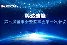 科達(dá)潔能董事會(huì)、監(jiān)事會(huì)換屆選舉順利完成