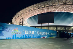 熱心公益助力文體事業(yè)發(fā)展！科達潔能獨家冠名馬鞍山市第十二屆運會