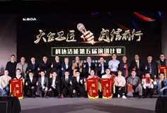大企工匠，自信前行 ——科達(dá)潔能第五屆演講比賽盛大舉行