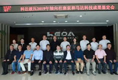 科達(dá)液壓軸向柱塞泵和馬達(dá)通過(guò)科技成果鑒定，綜合技術(shù)水平國(guó)際先進(jìn)
