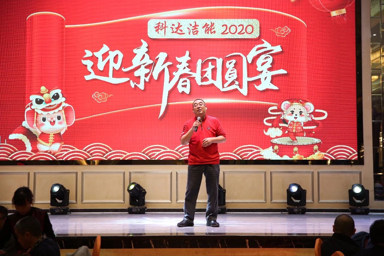 只爭朝夕，不負韶華，向2020出發(fā)！ ——2020年廣東科達潔能迎新春團圓晚宴隆重舉行