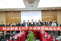 深化推動變革，科達(dá)制造召開ERP升級項目啟動大會