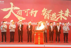 力泰品牌承建的太陽(yáng)集團(tuán)日產(chǎn)3萬(wàn)m2綠色智能大板線(xiàn)成功點(diǎn)火！