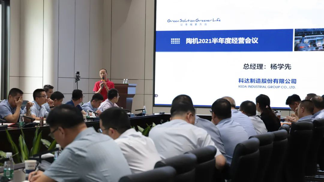 乘風(fēng)破浪，再創(chuàng)佳績(jī)——科達(dá)陶機(jī)板塊2021半年經(jīng)營(yíng)會(huì)議隆重召開