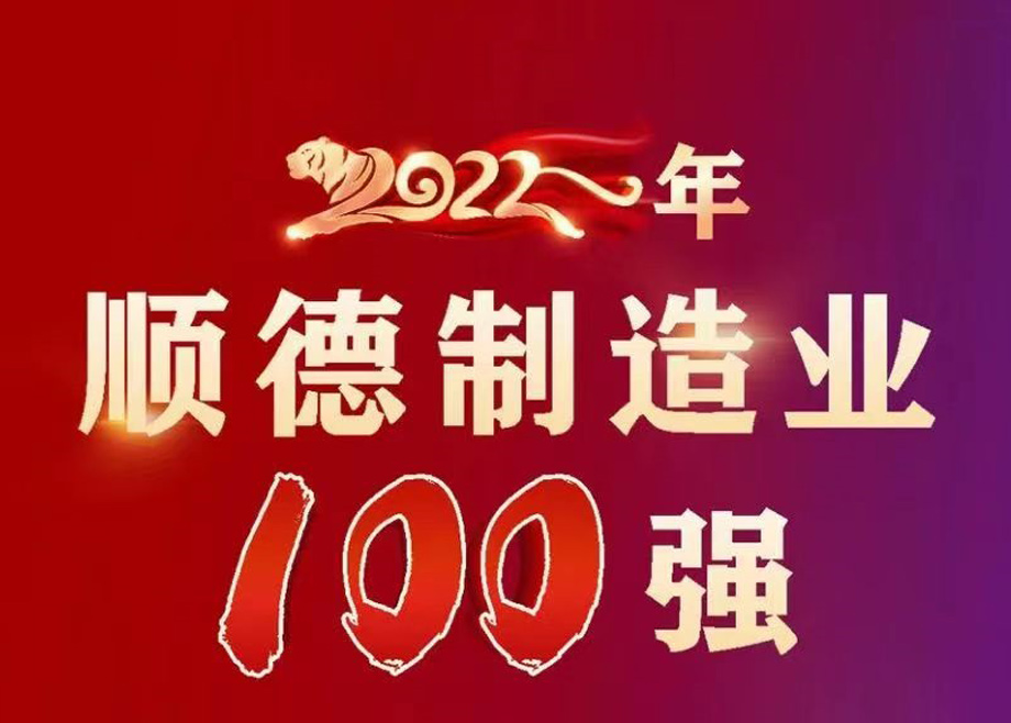 順德首次發(fā)布制造業(yè)百強(qiáng)企業(yè)榜單，科達(dá)制造名列第九位！