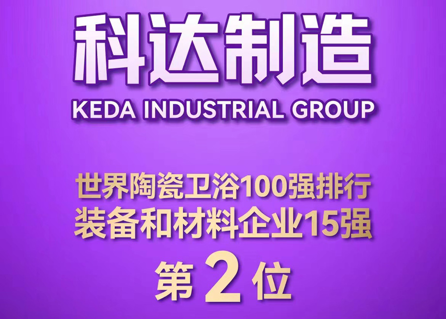 世界陶瓷衛(wèi)浴100強(qiáng)榜單首度發(fā)布！科達(dá)制造位居全球陶瓷裝備及材料企業(yè)第2，科達(dá)非洲位居全球瓷磚企業(yè)第26