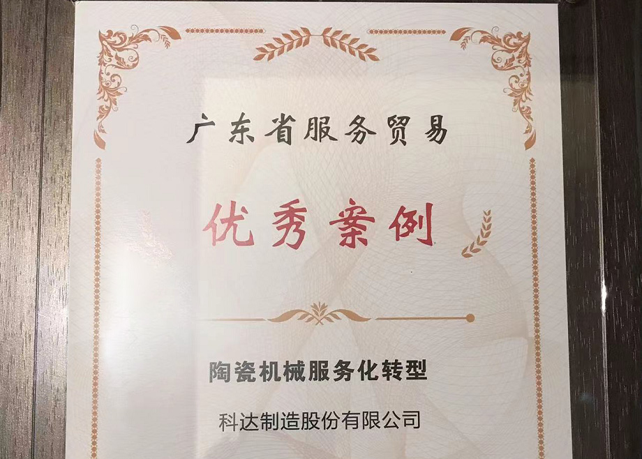 佛山唯二， 科達(dá)制造榮獲“2022廣東省服務(wù)貿(mào)易優(yōu)秀案例”