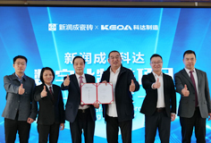 新潤成攜手科達(dá)啟動數(shù)字化制造項目，開啟智能制造新征程