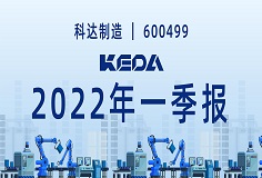 歸母凈利潤同比增長372.6%！圖解科達制造2022年一季報