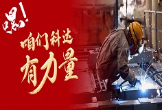 嘿，咱們科達有力量！