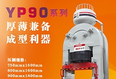 YP90系列壓機顯身手，恒力泰助力時代陶瓷開啟大板時代！