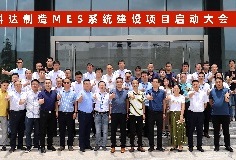 給車間插上數(shù)字化“翅膀”，科達制造MES系統(tǒng)建設項目啟動大會順利召開
