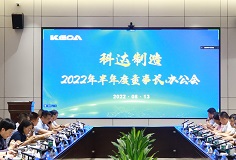 聚焦打造核心競(jìng)爭(zhēng)力，科達(dá)制造召開(kāi)2022年半年度董事長(zhǎng)辦公會(huì)