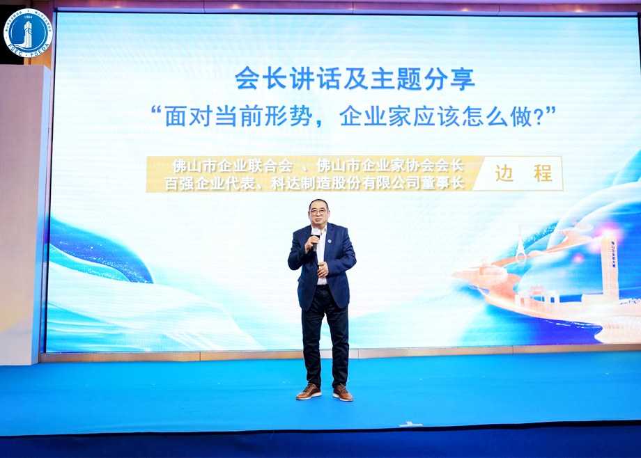 “面對當(dāng)前形勢，企業(yè)家應(yīng)該怎么做？”?——科達(dá)制造董事長邊程在佛山企業(yè)家活動日主題演講