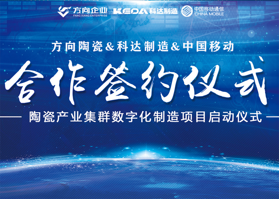 向新而行丨方向陶瓷攜手科達(dá)啟動數(shù)字化制造項目，邁向智能制造新征程