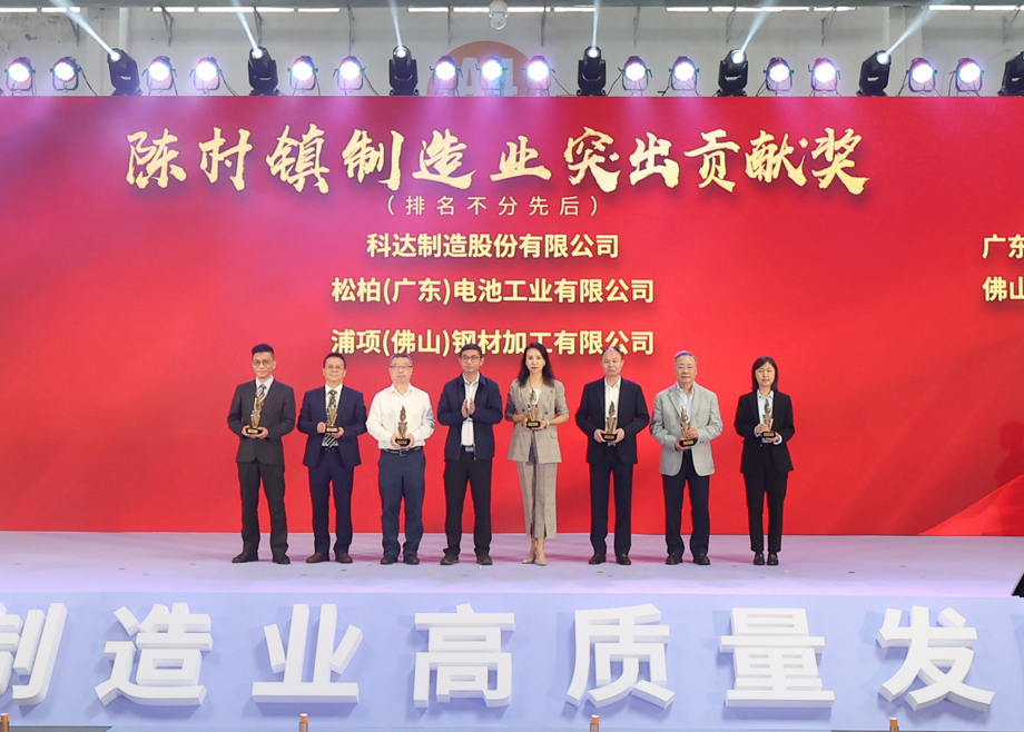 制造業(yè)當(dāng)家！科達制造獲頒“陳村鎮(zhèn)制造業(yè)突出貢獻獎”