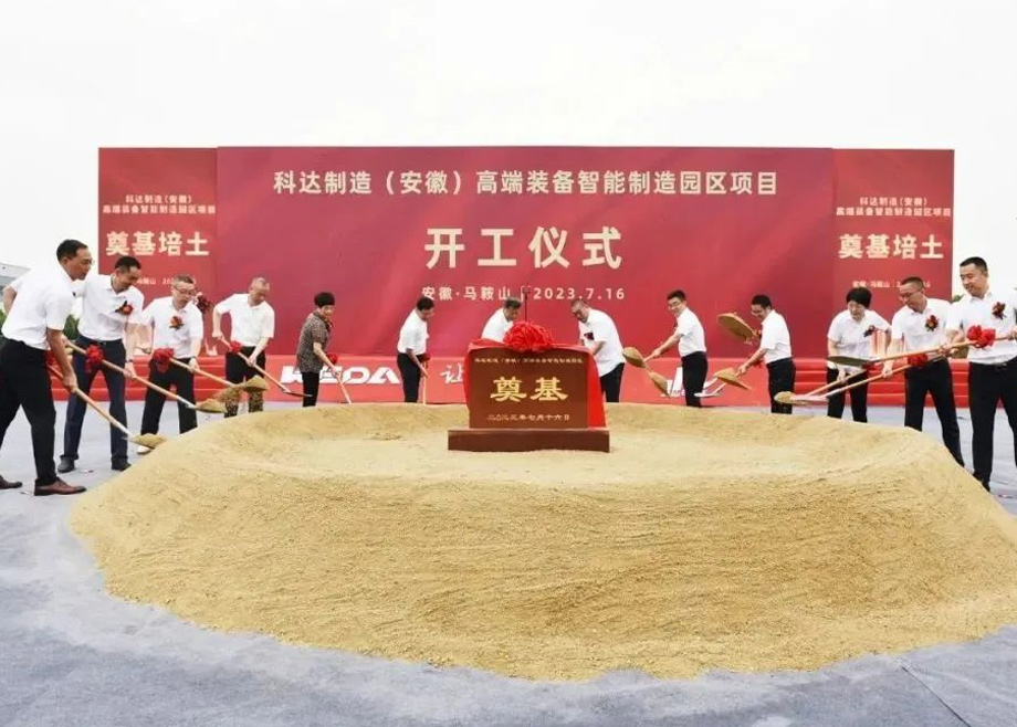 智造新高地，科達啟新程丨科達制造（安徽）高端裝備智能制造園區(qū)項目開工！