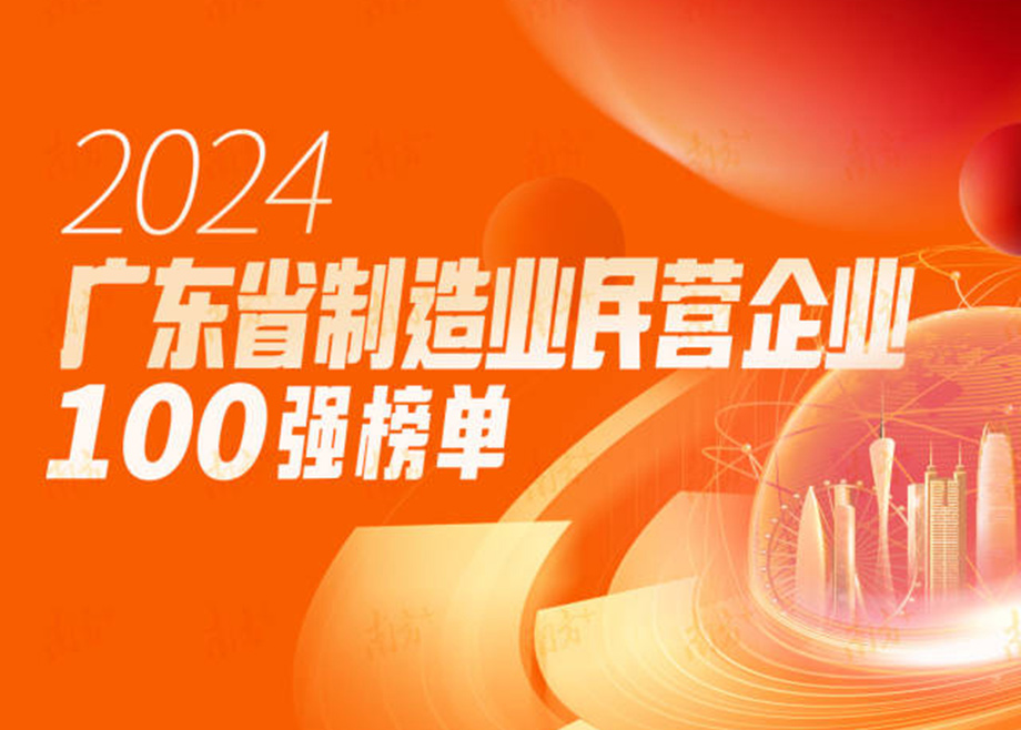 榮譽(yù)|躍升25位！科達(dá)制造再度上榜“廣東省制造業(yè)民營企業(yè)100強(qiáng)”