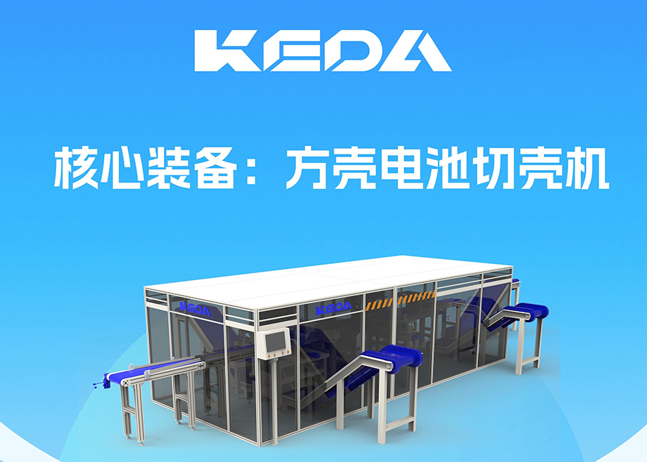 開拓新賽道！安徽科達(dá)機(jī)電推出電池全組分回收利用裝備