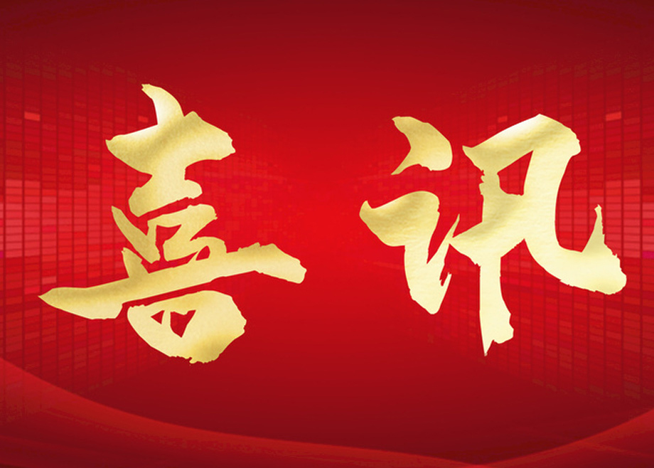 喜報(bào)丨科達(dá)智慧能源通過(guò)“安徽省企業(yè)技術(shù)中心”認(rèn)定！