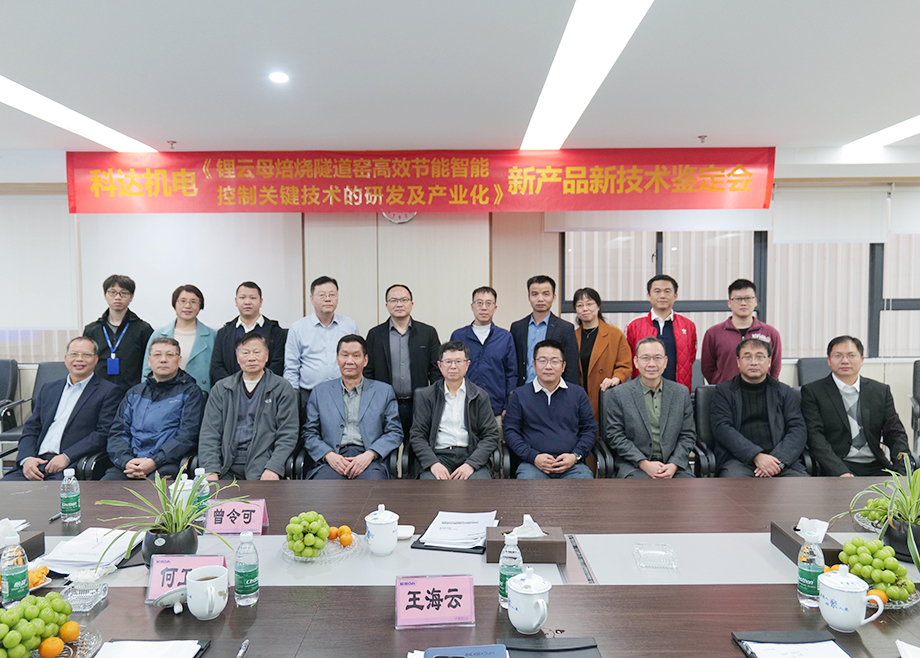 國(guó)內(nèi)首創(chuàng)！國(guó)際領(lǐng)先！佛山科達(dá)機(jī)電“鋰云母焙燒隧道窯高效節(jié)能智能控制關(guān)鍵技術(shù)研發(fā)及產(chǎn)業(yè)化”通過(guò)鑒定