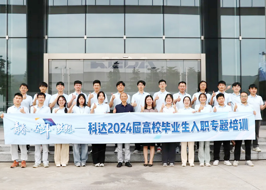 科達制造總經(jīng)理楊學先與2024屆高校畢業(yè)生面對面交流，共話職業(yè)發(fā)展與企業(yè)未來