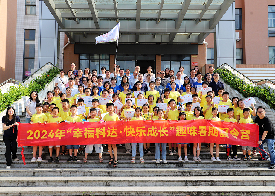 員工關(guān)愛 | 2024科達制造“幸福科達，快樂成長”趣味暑期夏令營順利結(jié)營