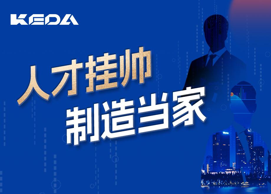 招賢納士 | 人才掛帥，制造當家