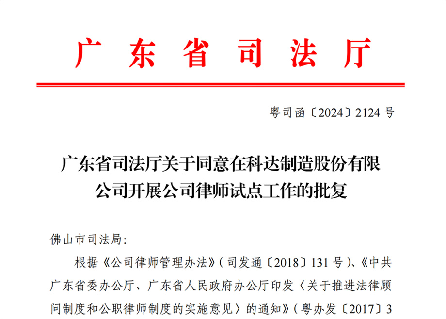 “科達(dá)制造開展公司律師試點工作”獲批，法治護(hù)航企業(yè)出海